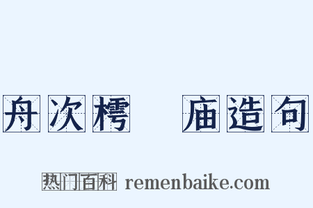 舟次樗蒱庙造句是什么意思的图片